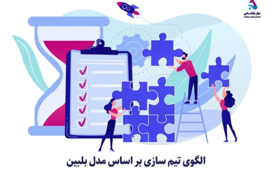 الگوی تیم سازی و تقسیم وظایف بر اساس مدل بلبین belbin