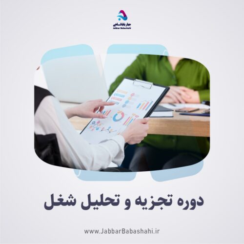 دوره آموزشی تجزیه و تحلیل شغل | دکتر جبار باباشاهی