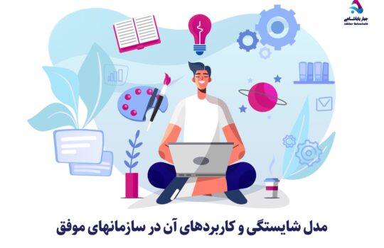 مدل شایستگی چیست و چه کاربردهایی در سازمان دارد؟ | جبار باباشاهی