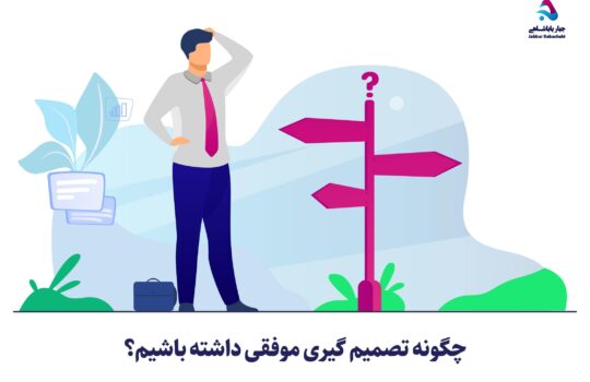 چگونه تصمیم گیری موفق و عاقلانه ای داشته باشیم؟ | دکتر جبار باباشاهی